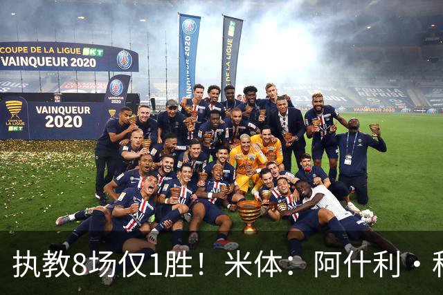 执教8场仅1胜！米体：阿什利·科尔将离开切塞纳帅位，3月才上任