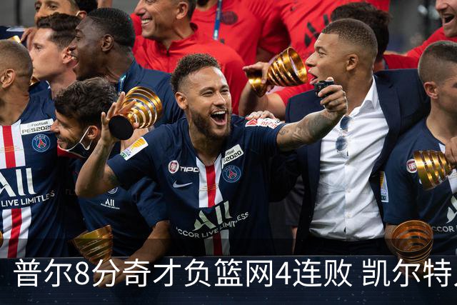 普尔8分奇才负篮网4连败 凯尔特人力克尼克斯