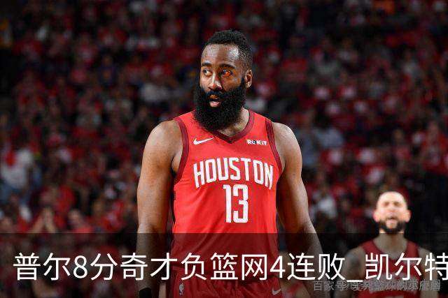普尔8分奇才负篮网4连败 凯尔特人力克尼克斯