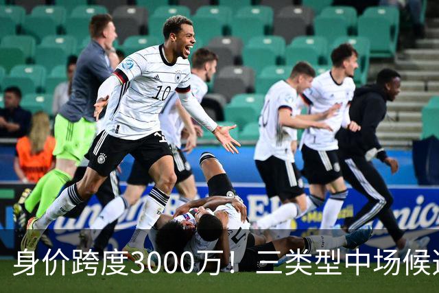 身价跨度3000万！三类型中场候选，阿森纳赌局藏夺冠伏笔?